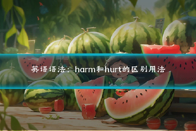 英语语法:harm和hurt的区别用法