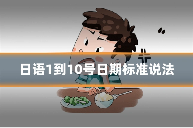 日语1到10号日期标准说法