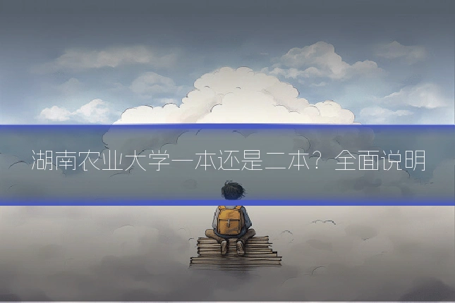 湖南农业大学一本还是二本?全面说明