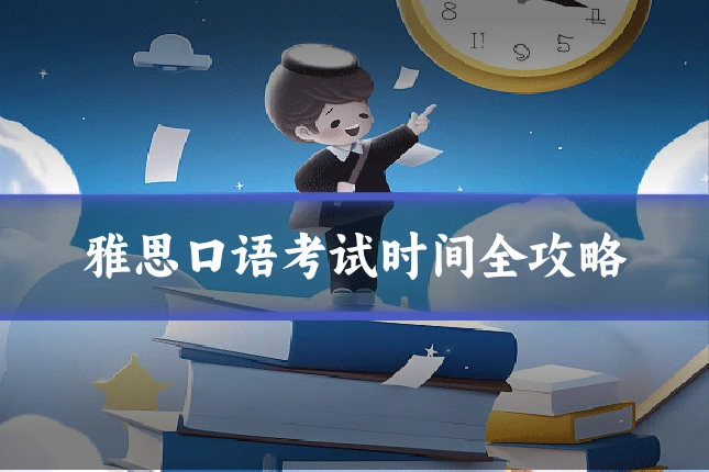 雅思口语考试时间全攻略