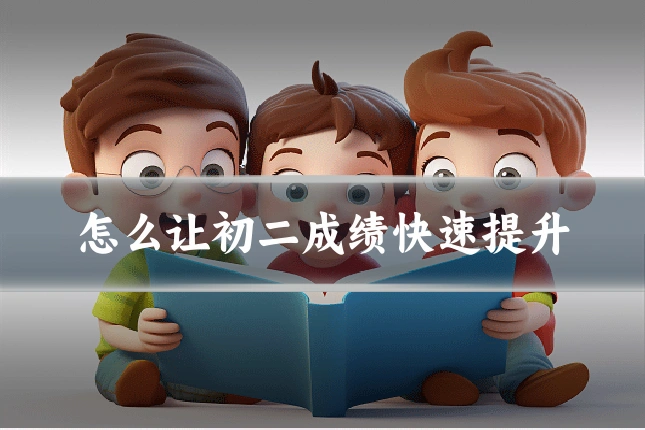 怎么让初二成绩快速提升