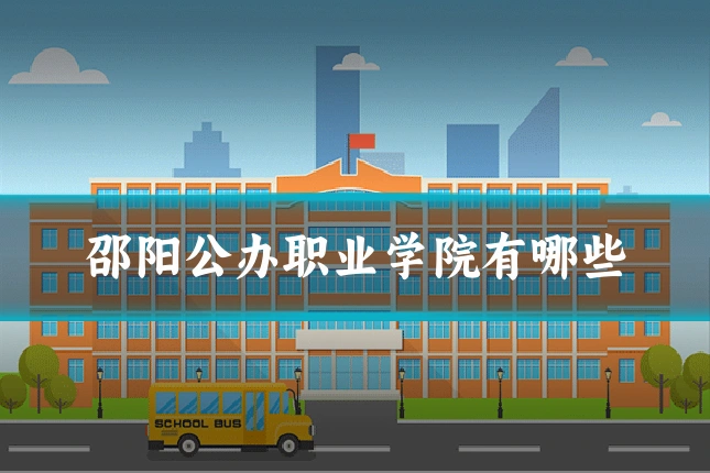 邵阳公办职业学院有哪些