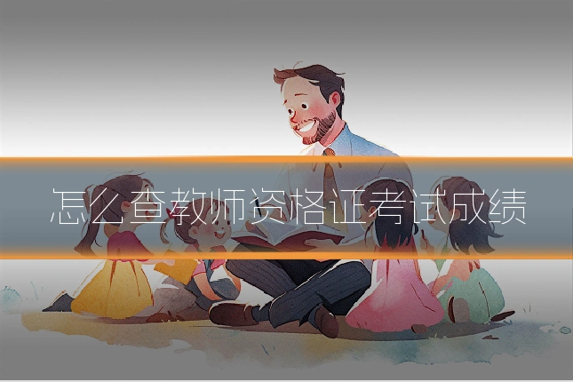 怎么查教师资格证考试成绩