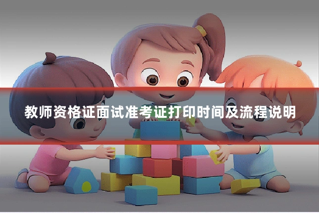 教师资格证面试准考证打印时间及流程说明