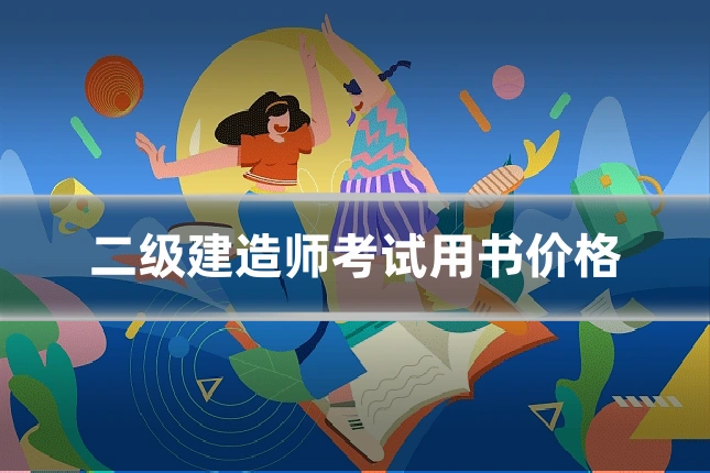 二级建造师考试用书价格