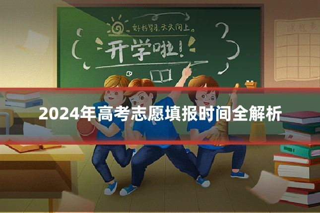 2024年高考志愿填报时间全解析