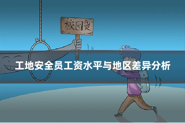 工地安全员工资水平与地区差异分析