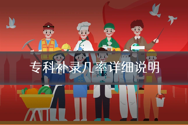 专科补录几率详细说明
