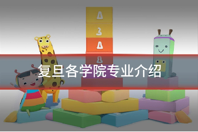 复旦各学院专业介绍