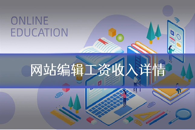 网站编辑工资收入详情