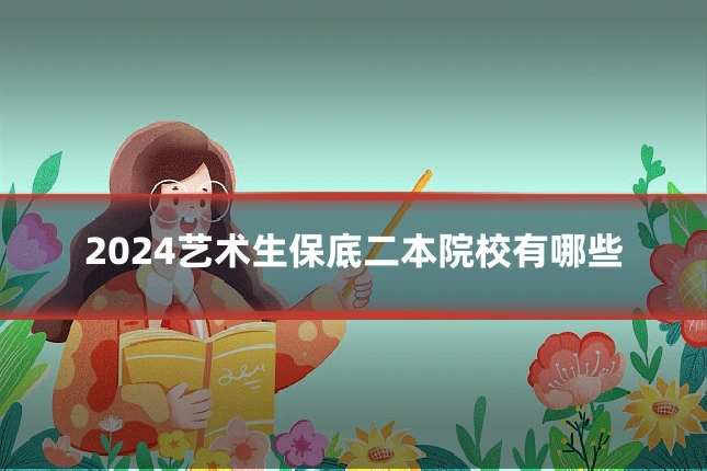 2024艺术生保底二本院校有哪些