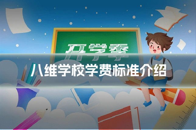 八维学校学费标准介绍