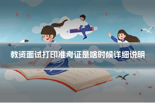 教资面试打印准考证是啥时候详细说明