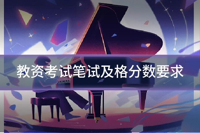 教资考试笔试及格分数要求