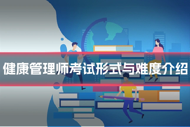 健康管理师考试形式与难度介绍
