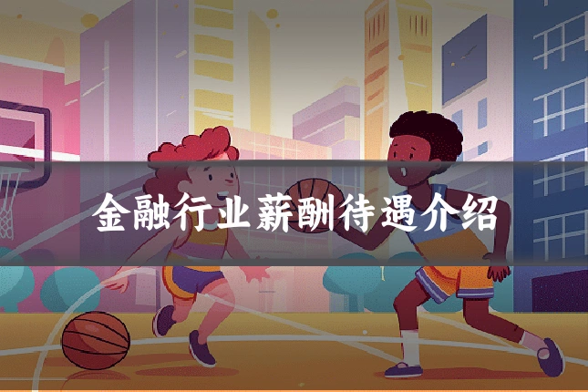金融行业薪酬待遇介绍