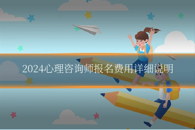 2024心理咨询师报名费用详细说明