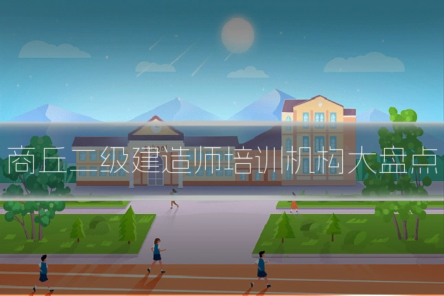 商丘二级建造师培训机构大盘点
