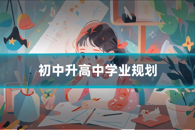 初中升高中学业规划