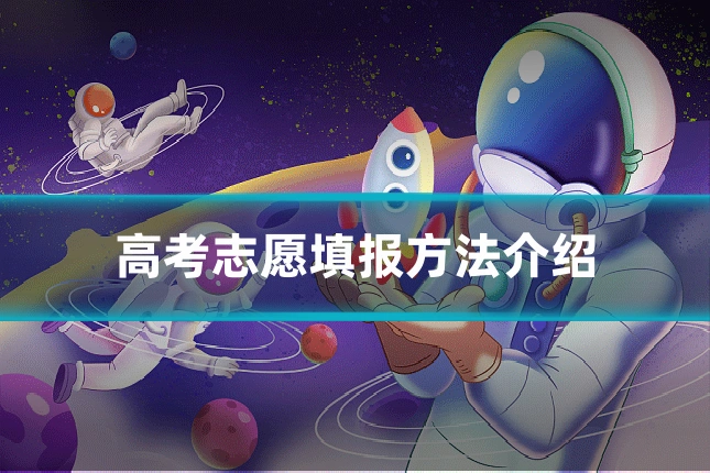 高考志愿填报方法介绍