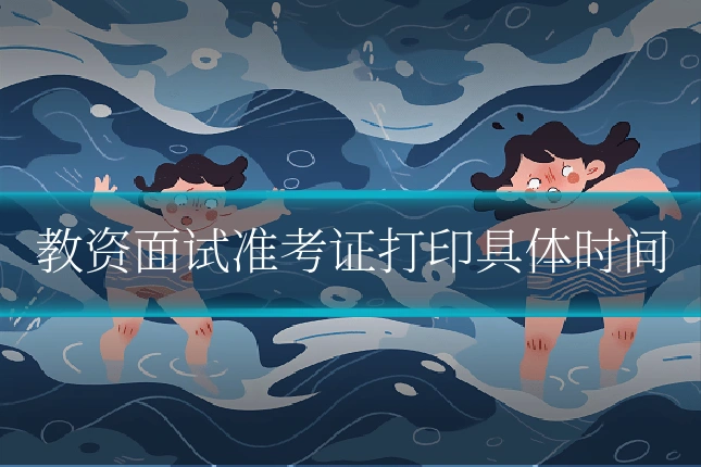 教资面试准考证打印具体时间
