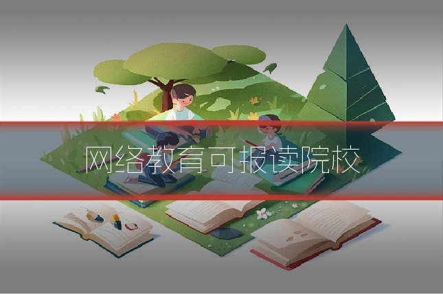 网络教育可报读院校