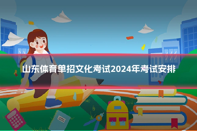 山东体育单招文化考试2024年考试安排