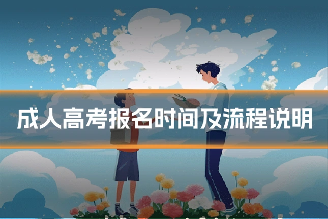 成人高考报名时间及流程说明