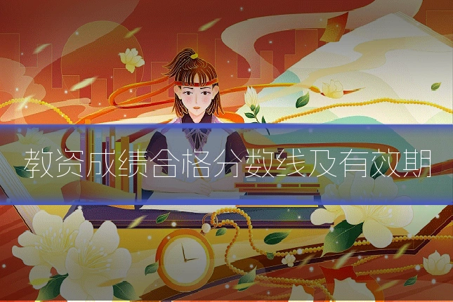 教资成绩合格分数线及有效期