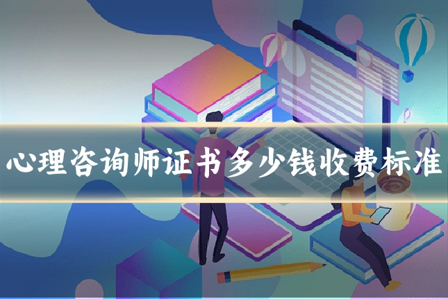 心理咨询师证书多少钱收费标准