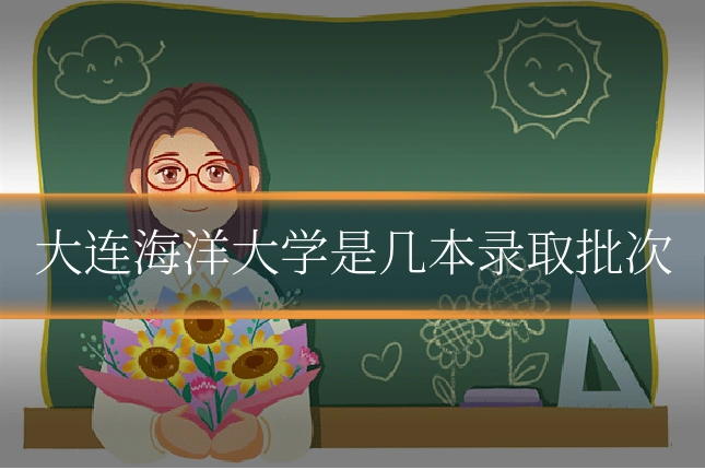 大连海洋大学是几本录取批次
