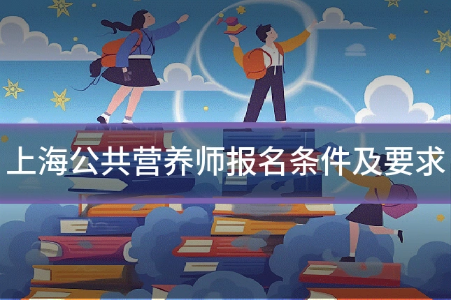 上海公共营养师报名条件及要求