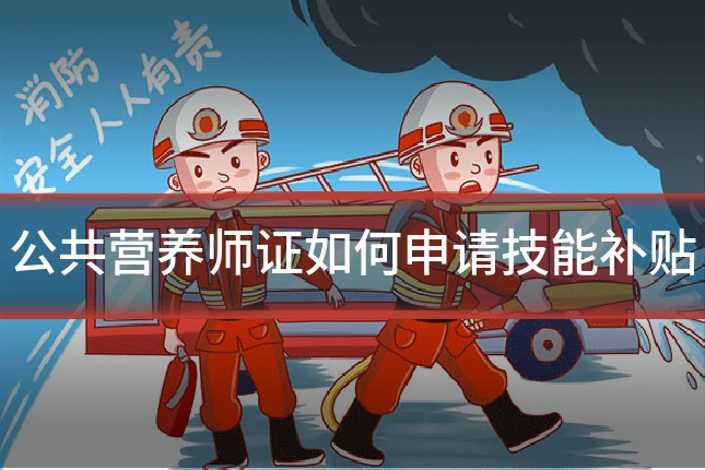 公共营养师证如何申请技能补贴