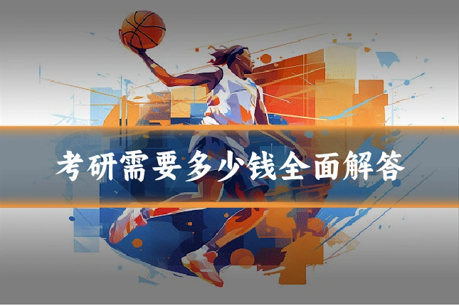 考研需要多少钱全面解答