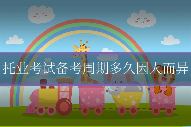 托业考试备考周期多久因人而异
