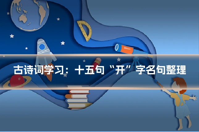古诗词学习:十五句“开”字名句整理