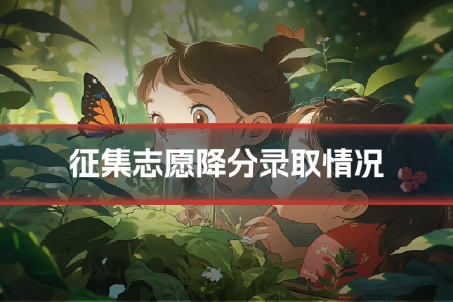 征集志愿降分录取情况
