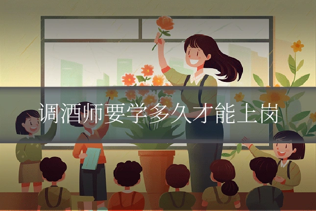 调酒师要学多久才能上岗