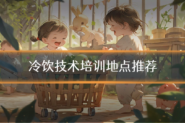 冷饮技术培训地点推荐