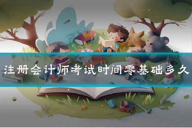 注册会计师考试时间零基础多久