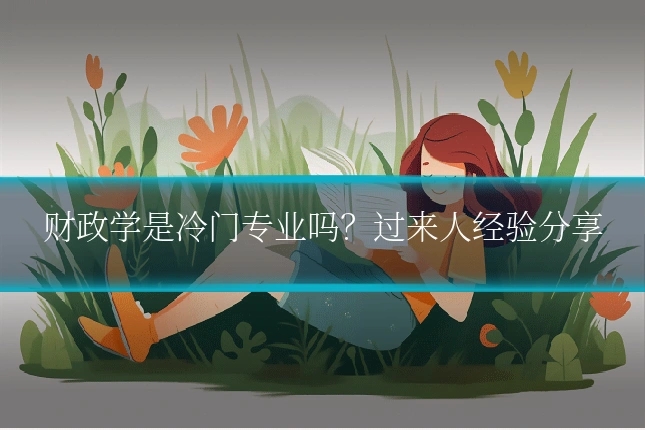 财政学是冷门专业吗?过来人经验分享