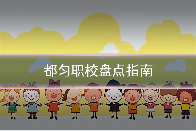 都匀职校盘点指南