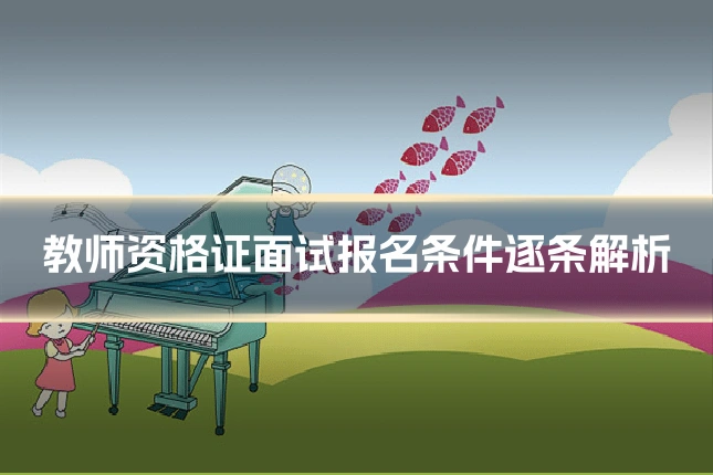 教师资格证面试报名条件逐条解析
