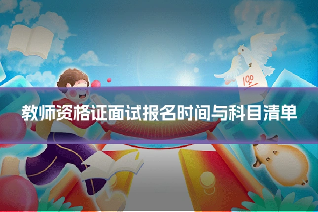 教师资格证面试报名时间与科目清单