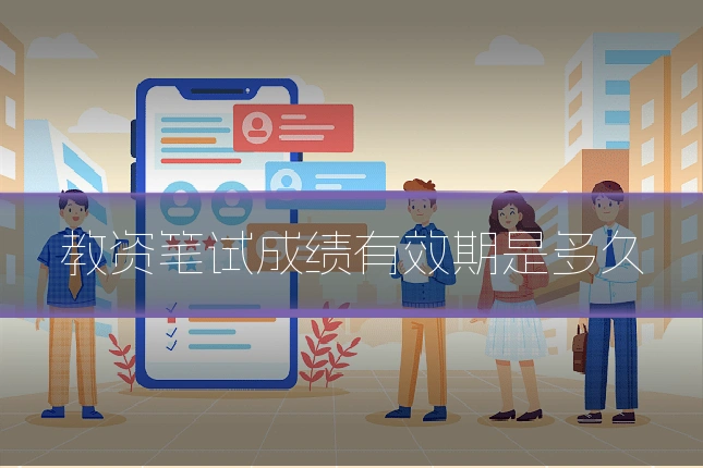 教资笔试成绩有效期是多久