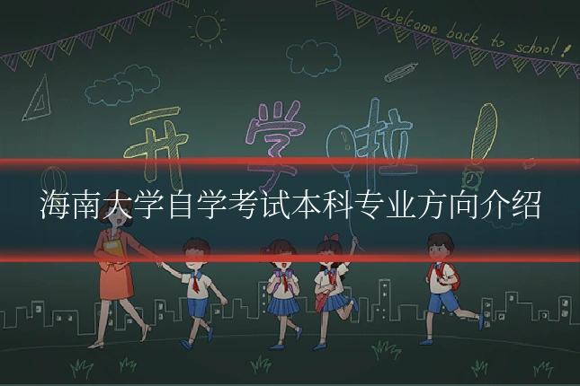海南大学自学考试本科专业方向介绍