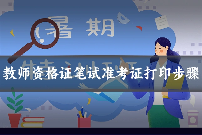 教师资格证笔试准考证打印步骤