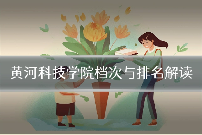 黄河科技学院档次与排名解读