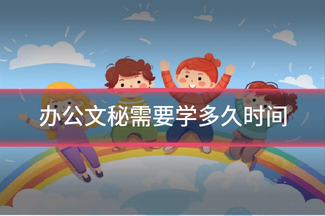 办公文秘需要学多久时间