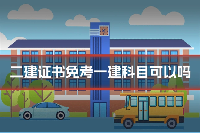 二建证书免考一建科目可以吗